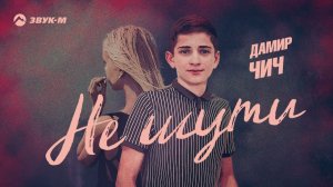 Дамир Чич - Не шути | Премьера трека 2022