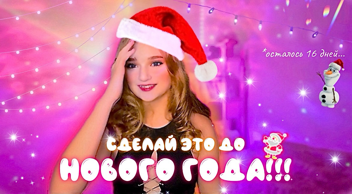 16 дел до НОВОГО ГОДА, которые нужно сделать всем ?✨