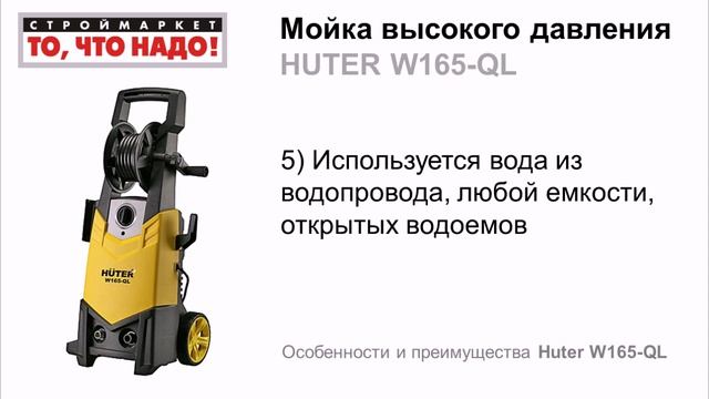 Мойка высокого давления HUTER W165-QL - купить мойку, мини мойка, купить минимойку смотреть онлайн