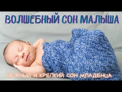 АНГЕЛЬСКАЯ МУЗЫКА ДЛЯ ЗДОРОВОГО СНА ВАШЕГО МАЛЫША. смотреть онлайн