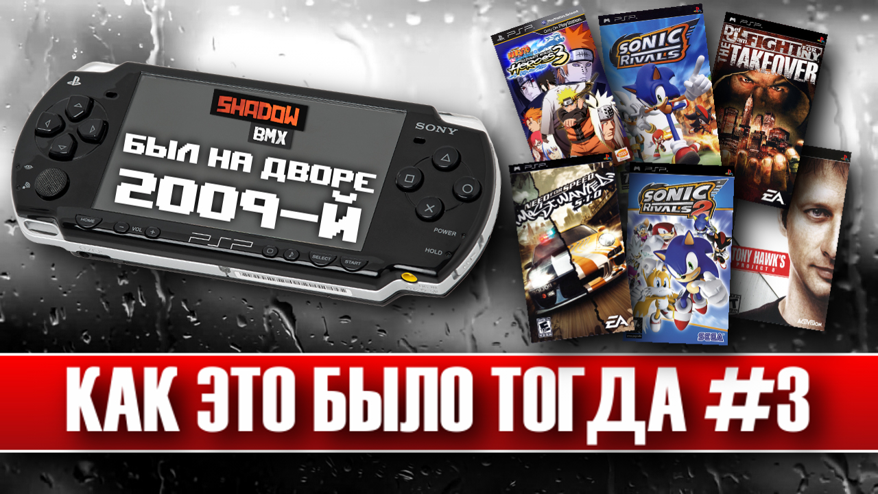 PlayStation Portable | Как это было тогда #3 смотреть онлайн