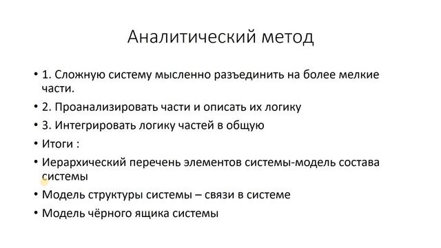 Курс по теории систем и системному анализу. Лекция пятая. Методы мышления смотреть онлайн