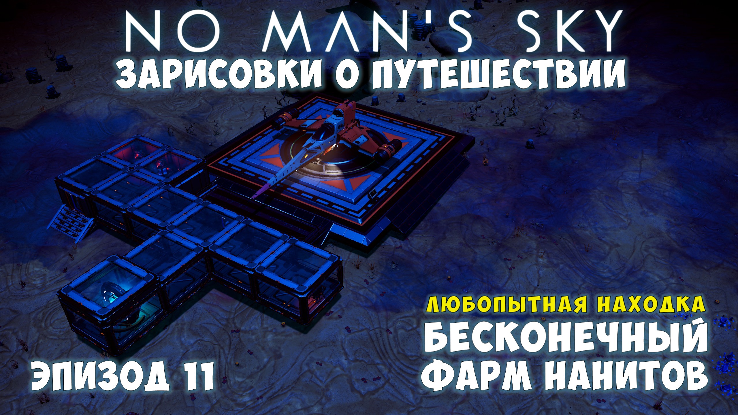 No Man's Sky: Зарисовки о путешествии. Эпизод №11. [ГАЙД] Бесконечный фарм нанитов! смотреть онлайн