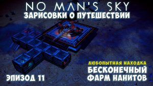 No Man's Sky: Зарисовки о путешествии. Эпизод №11. [ГАЙД] Бесконечный фарм нанитов!