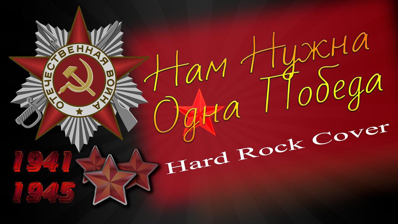 Нам Нужна Одна Победа (рок-кавер от Отзвуки Нейтрона) 2020 смотреть онлайн