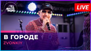 Zvonkiy - В Городе (LIVE @ Авторадио)
