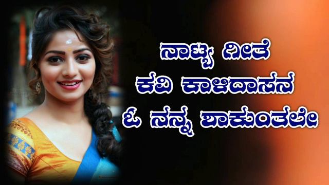 Kavikalidasan O Nanna Shakuntale kannada natak song смотреть онлайн