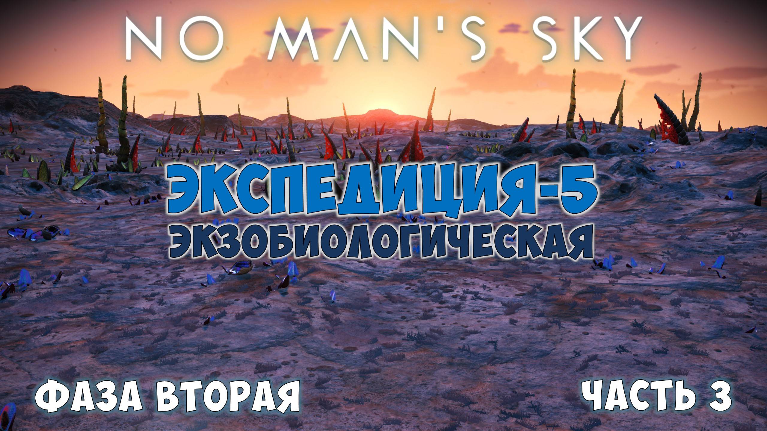 No Man's Sky: Exobiology. Экспедиция №5. Фаза 2. Генетика - страшная сила! смотреть онлайн