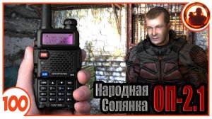 Долг на связи. Народная Солянка + Объединенный Пак 2.1 / НС+ОП 2.1 # 100