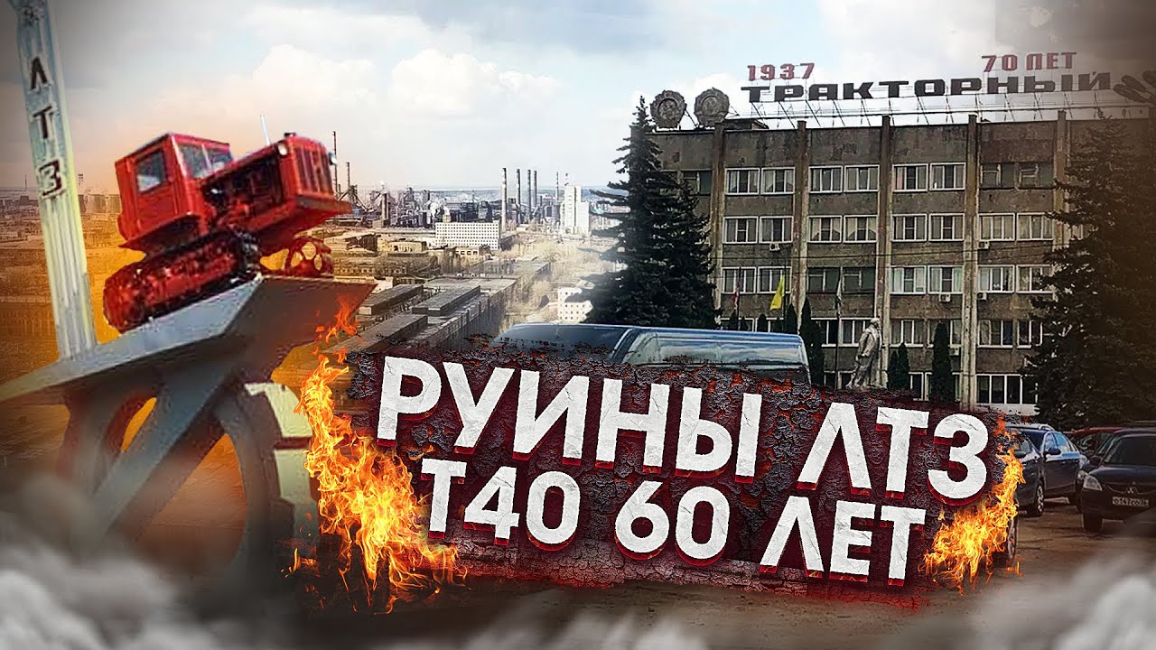 МОДИФИКАЦИИ трактор Т40 / Развалины Липецкого ТРАКТОРНОГО ЗАВОДА / ВидеоОбзор#1 смотреть онлайн