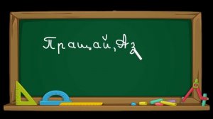 Футаж-заставка "Праздник Букваря", для школы. Прощай, Азбука!