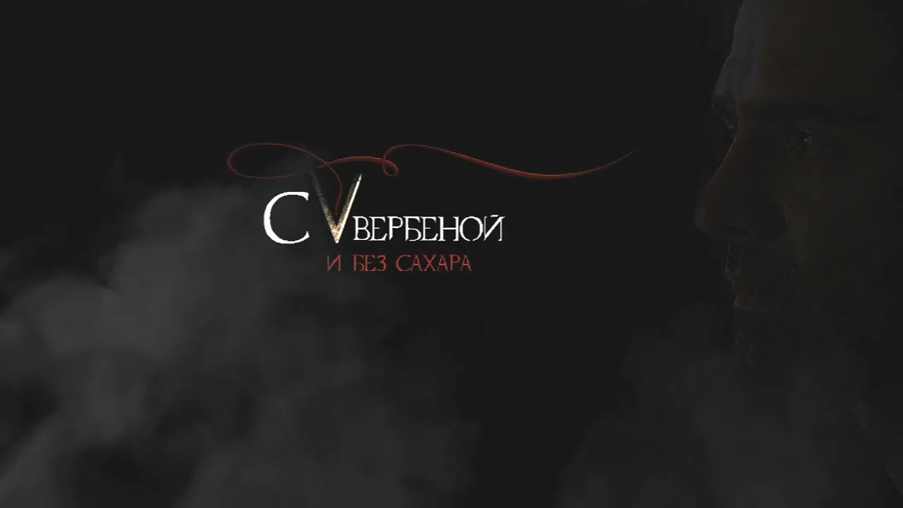 Трейлер С вербеной и без сахара смотреть онлайн