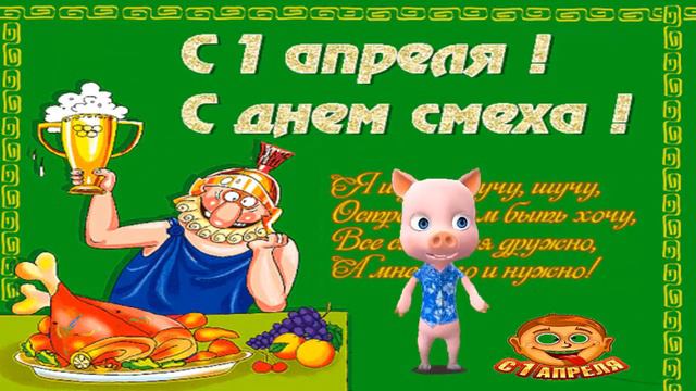 ВЕСЁЛОЕ Поздравление для ДРУЗЕЙ С 1 АПРЕЛЯ смотреть онлайн