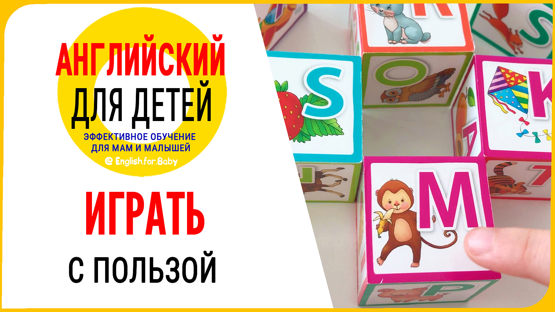 Как играть с ребенком с пользой на английском языке - пример