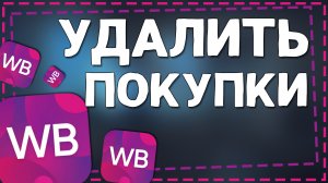 Как на Вайлдберриз  Удалить Историю покупок