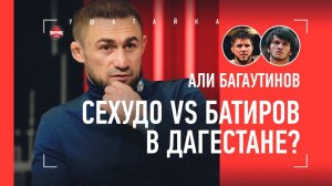 АЛИ БАГАУТИНОВ: Проводников, Угуев, Алхасов, Снайдер в Дагестане, схватка Чимаев vs Исмаилов
