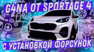«Капиталка» G4NA от SPORTAGE 4 с установкой масляных форсунок