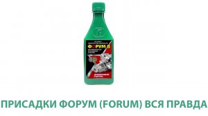 Присадки ФОРУМ (FORUM). Работают или нет. Только факты..mp4