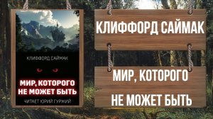 КЛИФФОРД САЙМАК - МИР, КОТОРОГО НЕ МОЖЕТ БЫТЬ