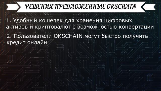 OKSCHAIN - уникальная децентрализованная финансовая система смотреть онлайн