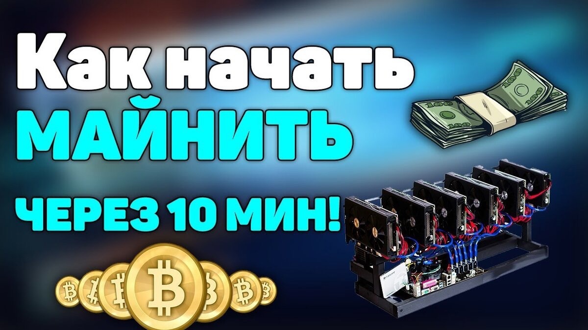 Как Майнить на ПК или на Майнинг Ферме Лучшая Программа Для Майнинга! Криптекс О смотреть онлайн