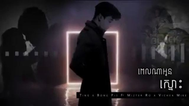 ពេលណាអូនស្មោះ - Sex On The Beach 2020 🥺🥀❤️ Bong Pit x Mîzter Rø x Vichea Mike #TINGRMXX #Technoo смотреть онлайн