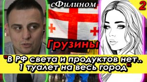 [Ч 2] Русофобия. Разруха. Беднота. Шок. Вся ПРАВДА о Грузии от жены релоканта #иммиграция  @sfilinom
