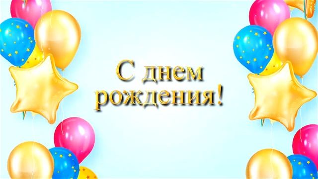 С днем рождения -Happy Birthday- футаж смотреть онлайн
