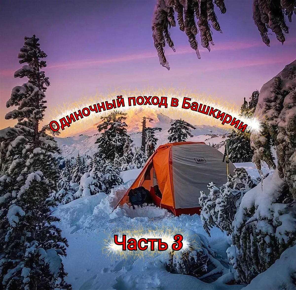одиночный поход смотреть онлайн