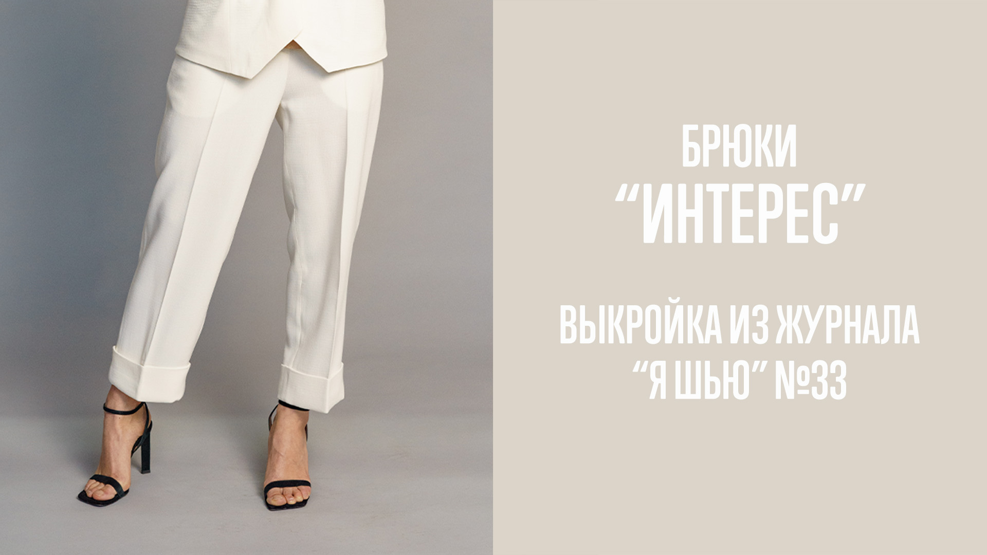 Брюки "ИНТЕРЕС". Журнал "Я шью" №33