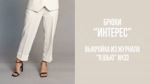 Брюки «ИНТЕРЕС». Журнал «Я шью» №33