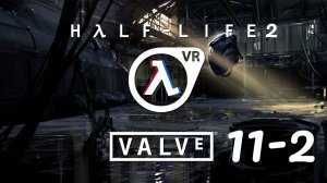 Прохождение игры Half-Life 2, глава 11 часть 2 : «За Фрименом!» (Follow Freeman!)