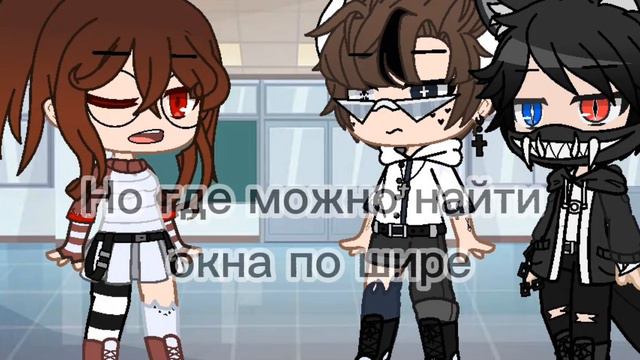 гачя лайф // Где можно найти окно по шире // меме смотреть онлайн