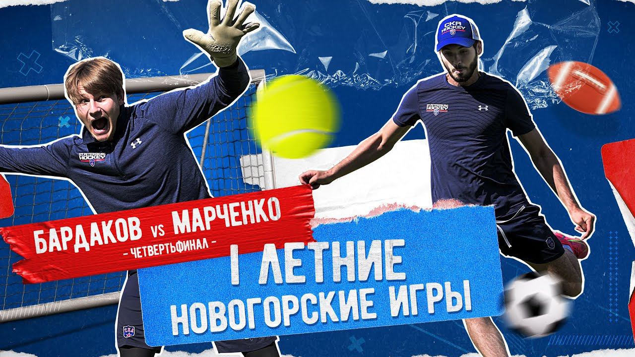 I ЛЕТНИЕ НОВОГОРСКИЕ ИГРЫ. Марченко vs Бардаков смотреть онлайн