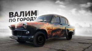 МОСКВИЧ 402 1957 - ПЕРВЫЙ ВЫЕЗД В ГОРОД - СБОРКА ОКОНЧЕНА!