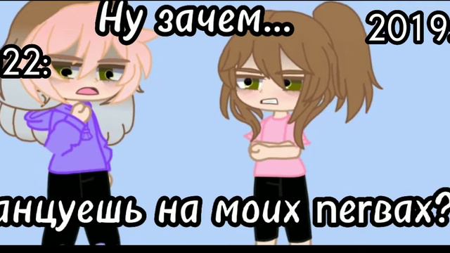 |meme| ~😠Когда ты стала такою сt€rвой?😓~ смотреть онлайн