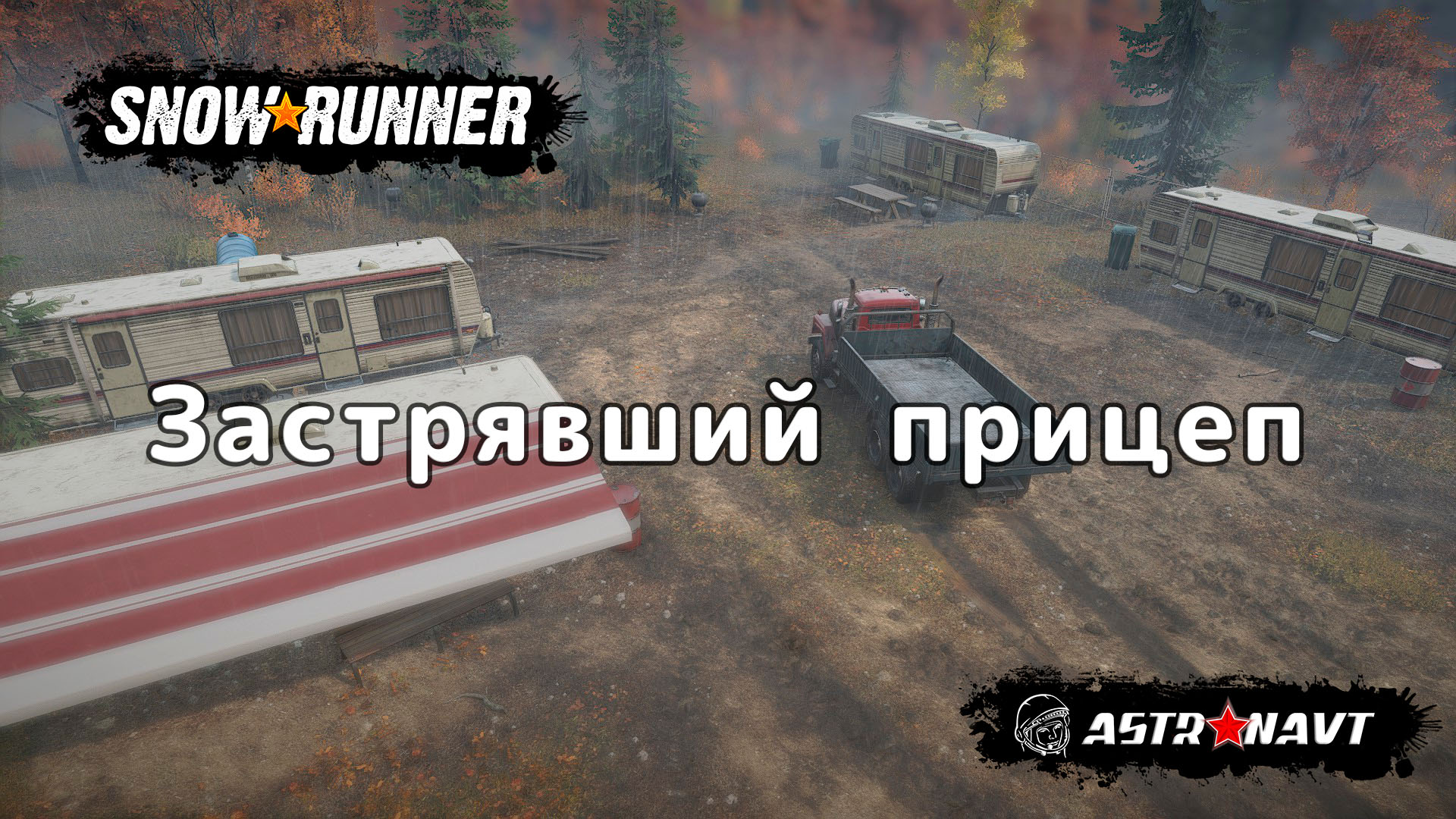 SnowRunner - Застрявший прицеп (Мичиган) смотреть онлайн