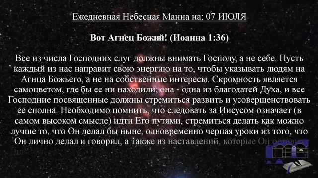 Ежедневная Небесная Манна на: 07 ИЮЛЯ смотреть онлайн