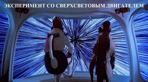 ЭКСПЕРИМЕНТ СО СВЕРХСВЕТОВЫМ ДВИГАТЕЛЕМ