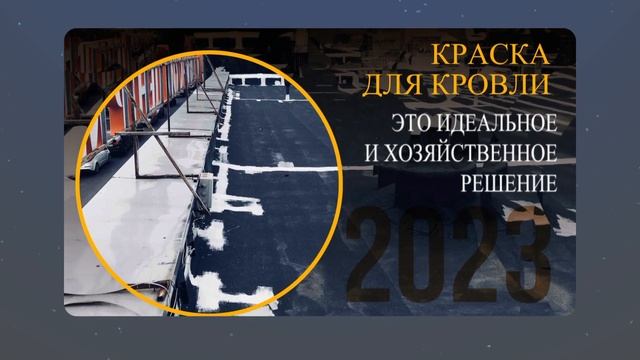 ЖИДКАЯ КРОВЛЯ. РЕМОНТ ГИДРОИЗОЛЯЦИЯ КРОВЛИ. ОТЗЫВЫ СПУСТЯ 5 ЛЕТ смотреть онлайн