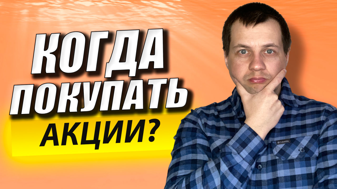 Как Начать Инвестировать с Нуля? Когда Покупать Акции? 3 Совета Начинающим Инвесторам смотреть онлайн