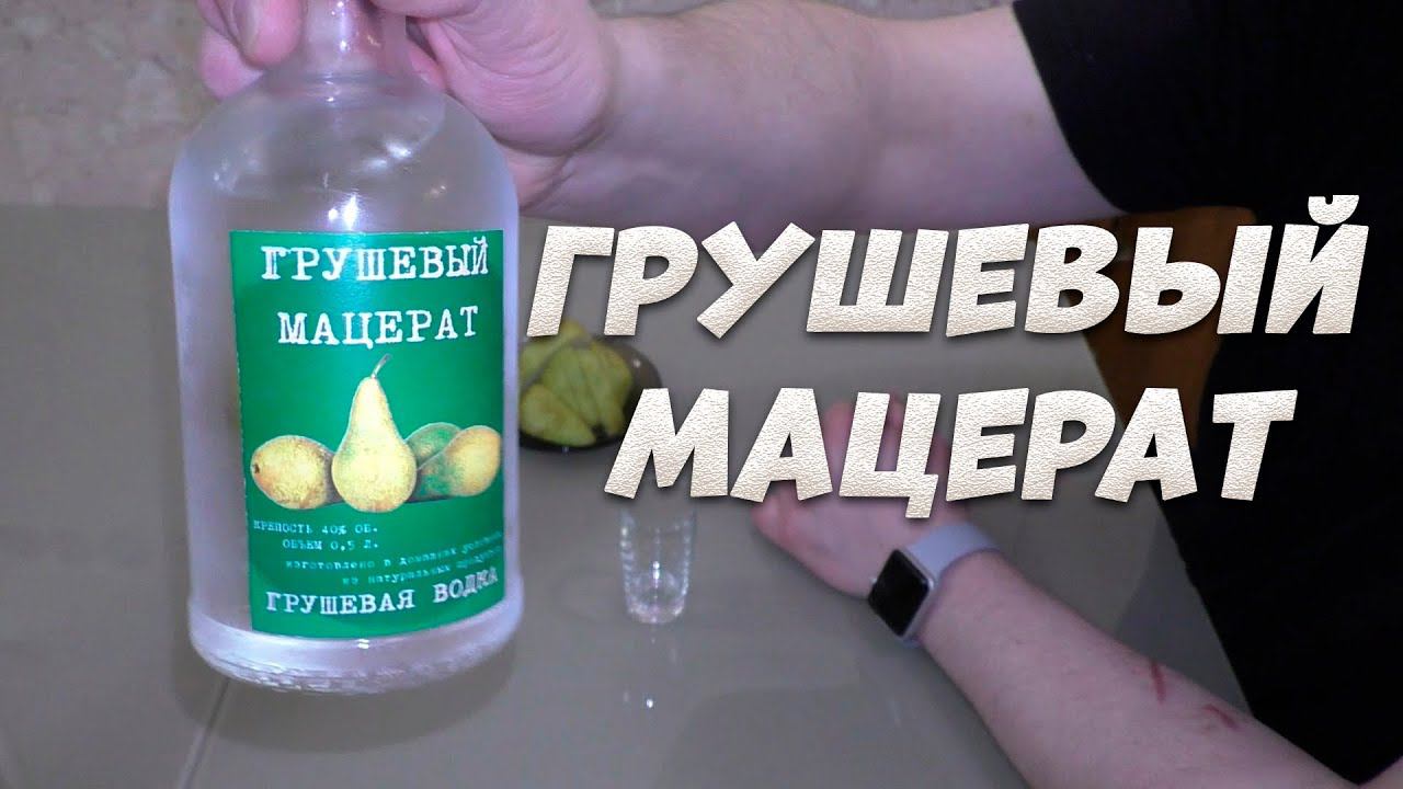 Грушевый мацерат легко и просто. Грушевая водка на обновленном аппарате Люксталь 6. смотреть онлайн
