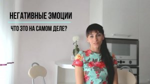 Откуда берутся негативные эмоции