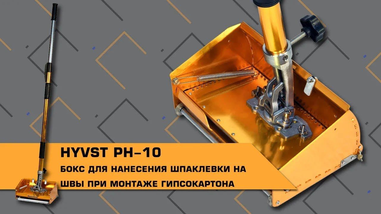 БОКС ДЛЯ НАНЕСЕНИЯ ШПАКЛЕВКИ НА ШВЫ ПРИ МОНТАЖЕ ГИПСОКАРТОНА смотреть онлайн
