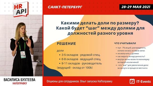 Василиса Бухтеева: "Опционы для сотрудников. Опыт запуска НаПоправку" / #HRAPI смотреть онлайн