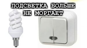 Сосед Электрик Рассказал, как подключить выключатель с подсветкой, чтобы не мерцали светодиодны