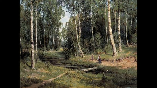 И. И. Шишкин "Ручей в березовом лесу" смотреть онлайн