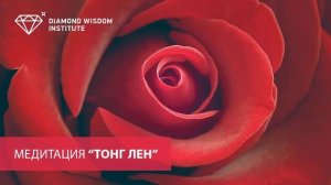 Медитация ТОНГ ЛЕН от Виктории Тарангул