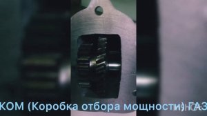 КОМ (Коробка отбора мощности) ГАЗ 53 3309 3307 Igaz.deal.by