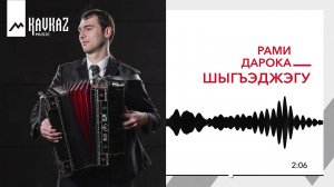 Рами Дарока - Шыгъэджэгу | KAVKAZ MUSIC